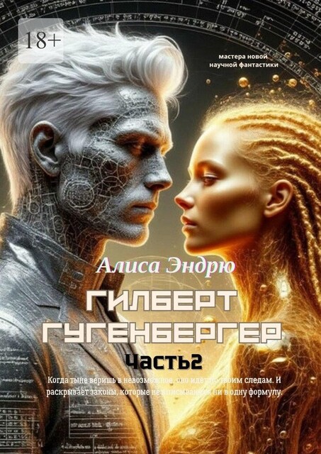 Гилберт Гугенбергер. Часть 2, Алиса Эндрю
