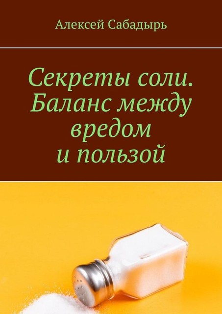 Секреты соли баланс между вредом и пользой, Алексей Сабадырь