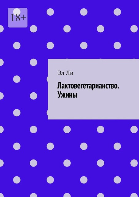 Лактовегетарианство. Ужины, Ли Эл