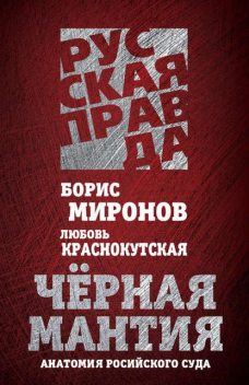 Черная мантия. Анатомия российского суда, Борис Миронов, Любовь Краснокутская