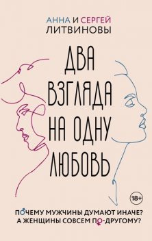 Два взгляда на одну любовь, Анна Литвинова, Сергей Литвинов