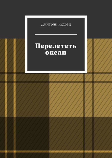 Перелететь океан, Дмитрий Кудрец