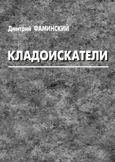 Кладоискатели (сборник), Дмитрий Фаминский
