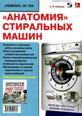 Анатомия стиральных машин, А.И. Лебедев