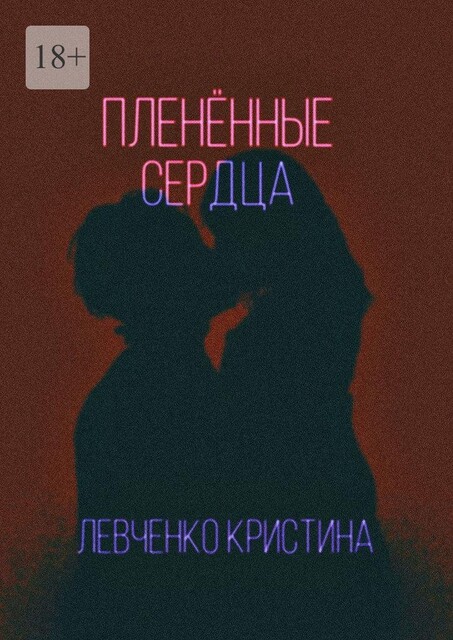 Плененные сердца, Кристина Левченко