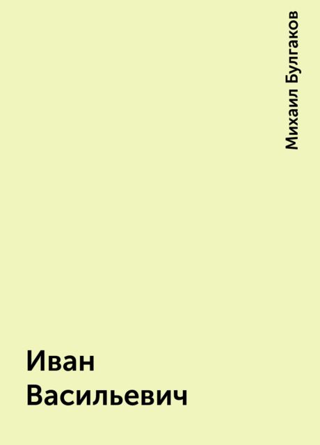 Иван Васильевич, Михаил Булгаков