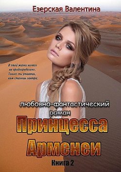 Принцесса Арменеи. Книга 2. Серия: Идеальный треугольник, Валентина Езерская