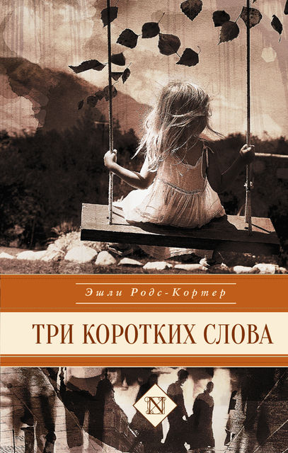 Три коротких слова, Эшли Родс-Кортер