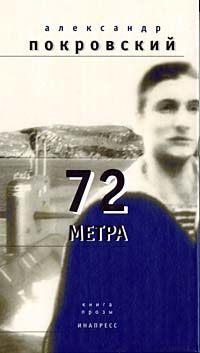 72 РјРµС‚СЂР°, РђР»РµРєСЃР°РЅРґСЂ РњРёС…Р°Р№Р»РѕРІРёС‡ РџРѕРєСЂРѕРІСЃРєРёР№
