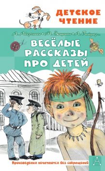 Веселые рассказы про детей, Аркадий Аверченко, Михаил Зощенко, Леонид Пантелеев, Аркадий Гайдар, Радий Погодин