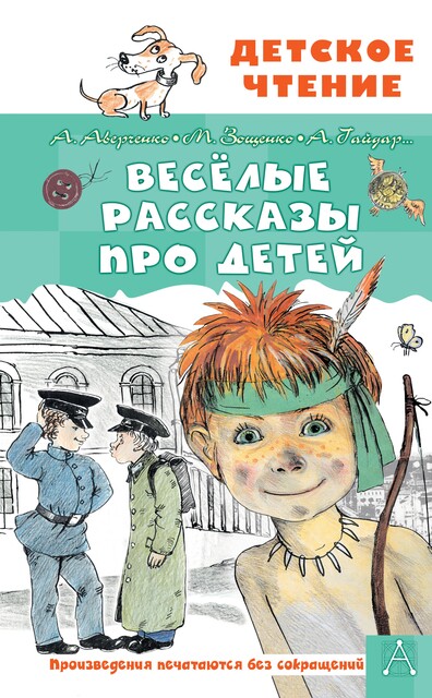 Веселые рассказы про детей, Аркадий Аверченко, Михаил Зощенко, Леонид Пантелеев, Аркадий Гайдар, Радий Погодин