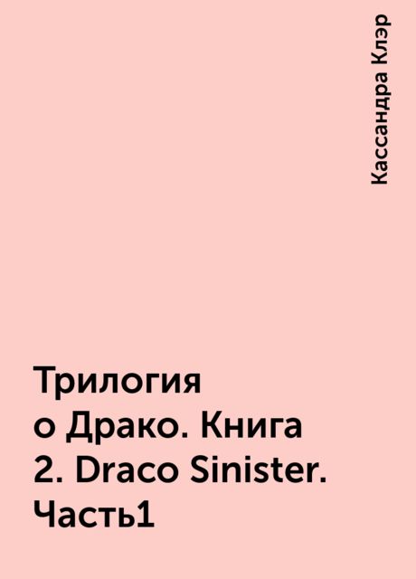 Трилогия о Драко. Книга 2. Draco Sinister. Часть1, Кассандра Клэр