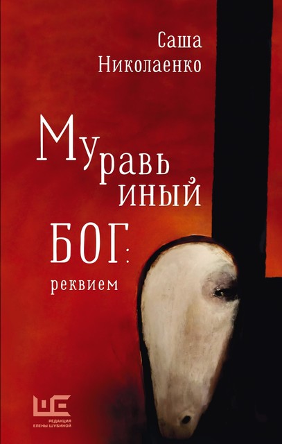 Муравьиный бог: реквием, Саша Николаенко