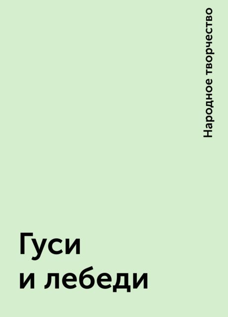 Гуси и лебеди, Народное творчество