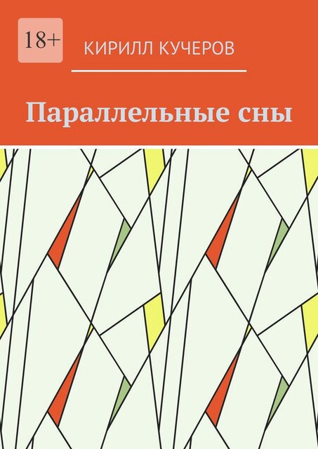 Параллельные сны, Кирилл Кучеров