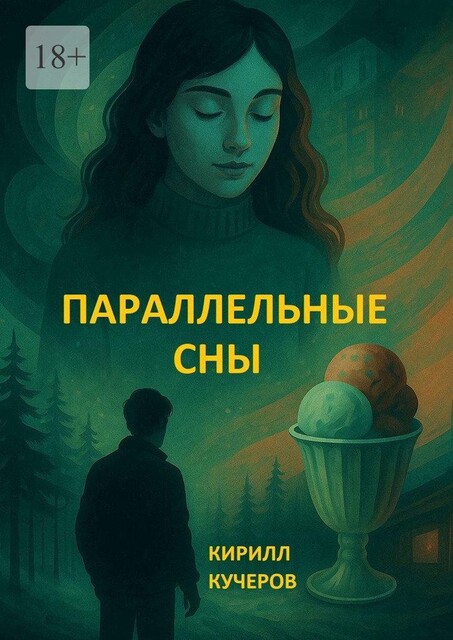 Параллельные сны, Кирилл Кучеров