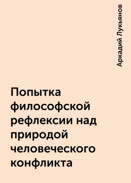 Попытка философской рефлексии над природой человеческого конфликта, Аркадий Лукьянов