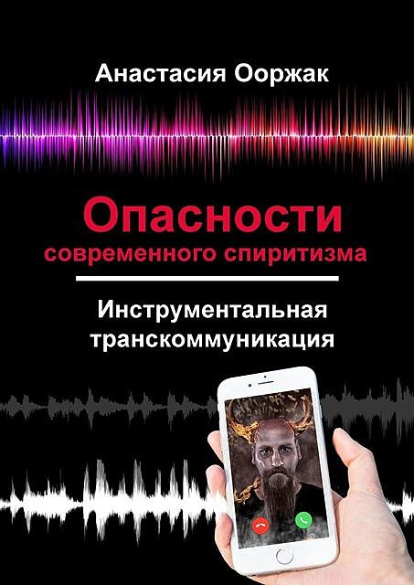 Опасности современного спиритизма. Инструментальная транскоммуникация, Анастасия Ооржак