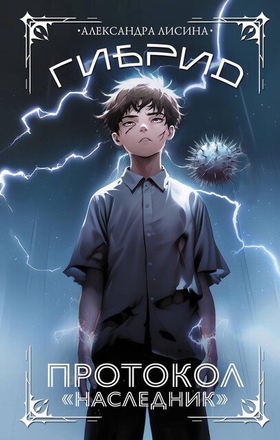 Протокол «Наследник», Александра Лисина