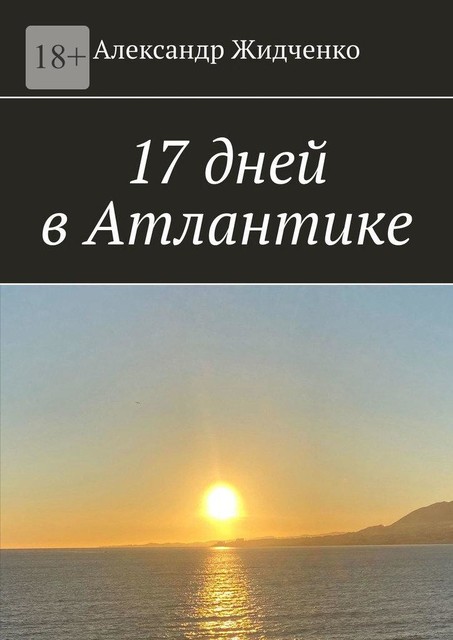 17 дней в Атлантике, Александр Жидченко