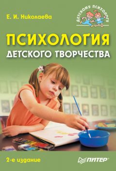 Психология детского творчества, Елена Николаева