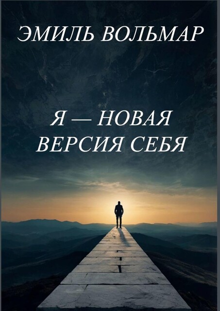 Я новая версия себя, Эмиль Вольмар