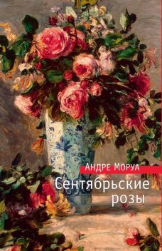 Сентябрьские розы, Андре Моруа