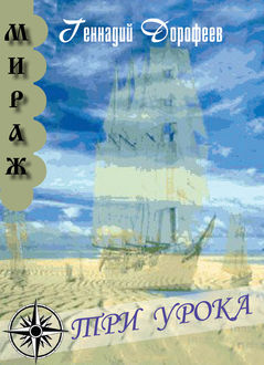 Три урока, Геннадий Дорофеев