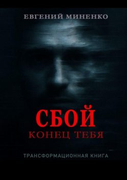 Сбой. Конец тебя, Евгений Миненко
