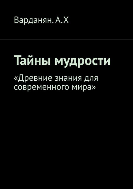 Тайны мудрости. «Древние знания для современного мира», Артем Варданян