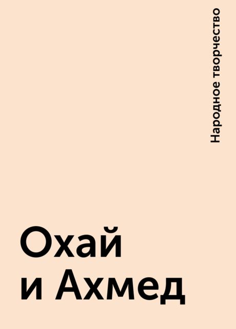 Охай и Ахмед, Народное творчество