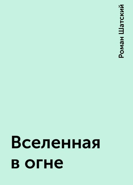 Вселенная в огне, Роман Шатский