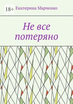 Не все потеряно, Екатерина Марченко