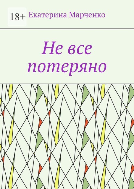 Не все потеряно, Екатерина Марченко