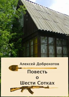 Повесть о Шести Сотках, Алексей Доброхотов