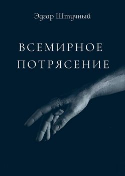 Всемирное потрясение. История одного учителя, Эдгар Штучный