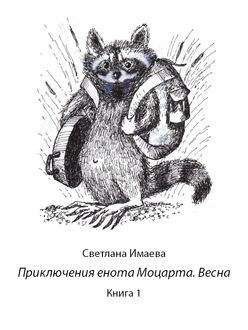Приключения енота Моцарта. Весна. Книга 1, Светлана Имаева