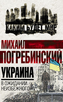 Украина. В ожидании неизбежного, Михаил Погребинский