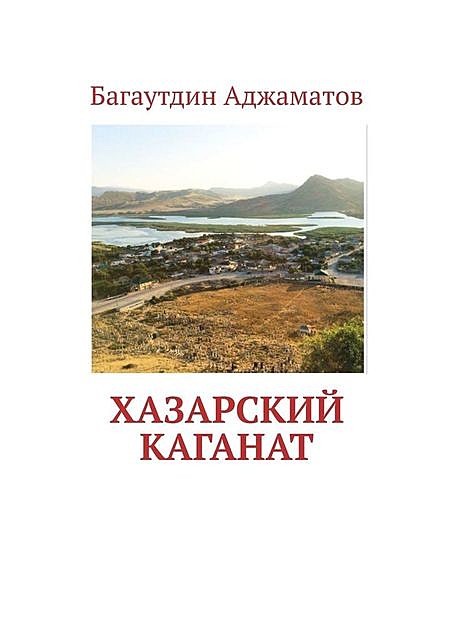 Хазарский каганат, Багаутдин Аджаматов
