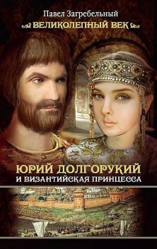 Юрий Долгорукий и византийская принцесса, Павел Загребельный