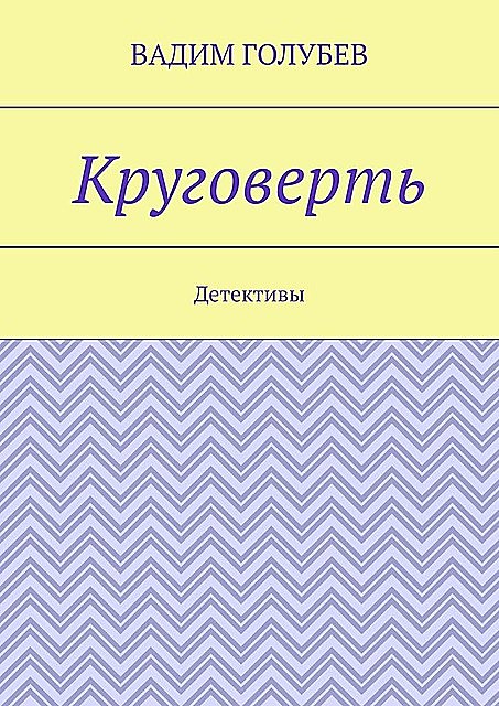 Круговерть. Детективы, Вадим Голубев