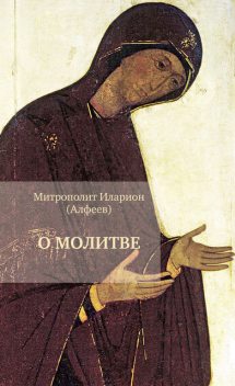 О молитве, Митрополит Иларион Алфеев