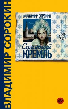 Сахарный Кремль, Владимир Сорокин