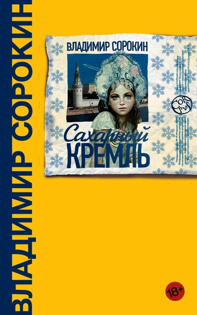 Сахарный Кремль, Владимир Сорокин