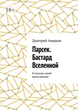 Парсек. Бастард Вселенной, Дмитрий Аверков