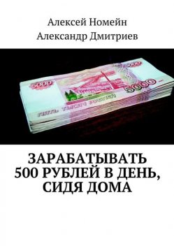 Зарабатывать 500 рублей в день, сидя дома, Алексей Номейн