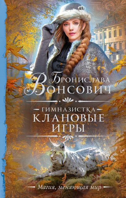 Гимназистка, Бронислава Вонсович