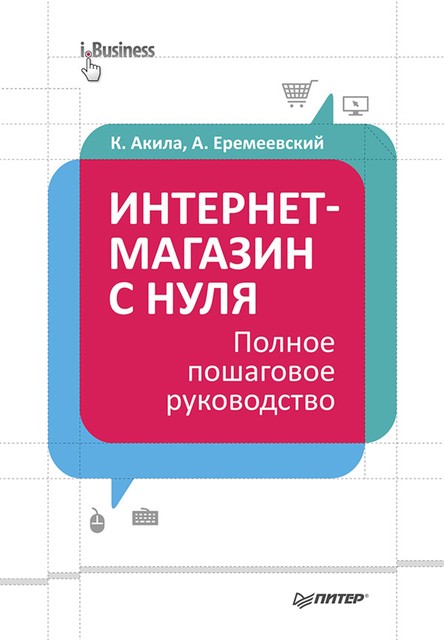 Интернет-магазин с нуля. Полное пошаговое руководство, Артем Еремеевский, Кристиан Акила