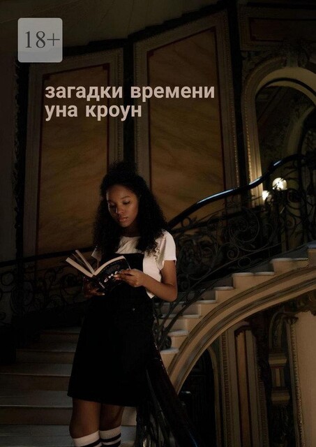 Загадки времени, Уна Кроун
