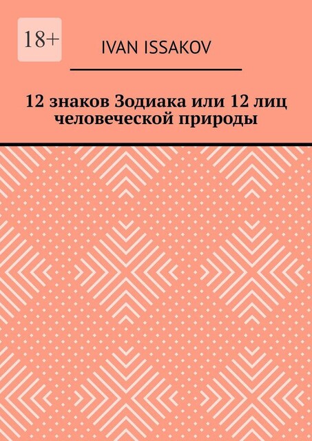12 знаков Зодиака или 12 лиц человеческой природы, Ivan Issakov